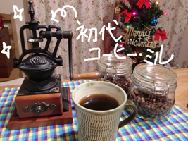 初代コーヒー・ミル（上海製）